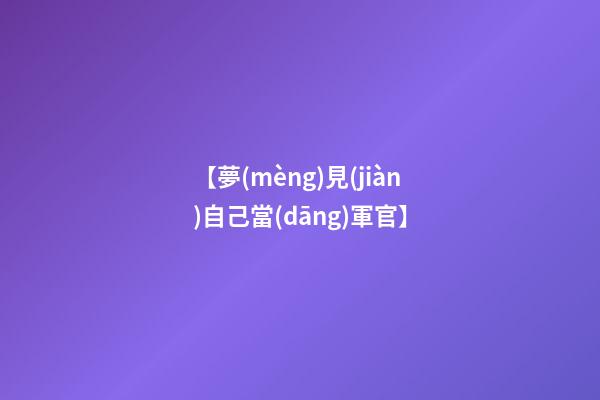 【夢(mèng)見(jiàn)自己當(dāng)軍官】