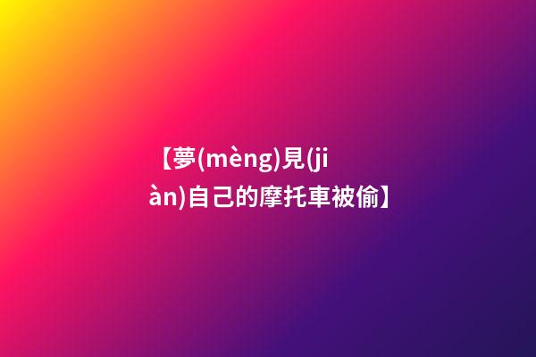 【夢(mèng)見(jiàn)自己的摩托車被偷】