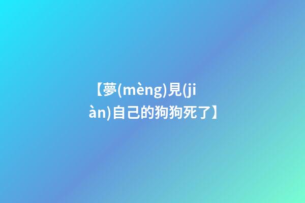 【夢(mèng)見(jiàn)自己的狗狗死了】