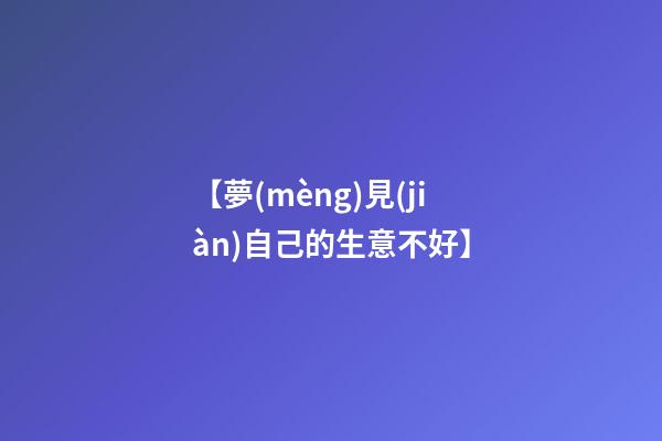 【夢(mèng)見(jiàn)自己的生意不好】