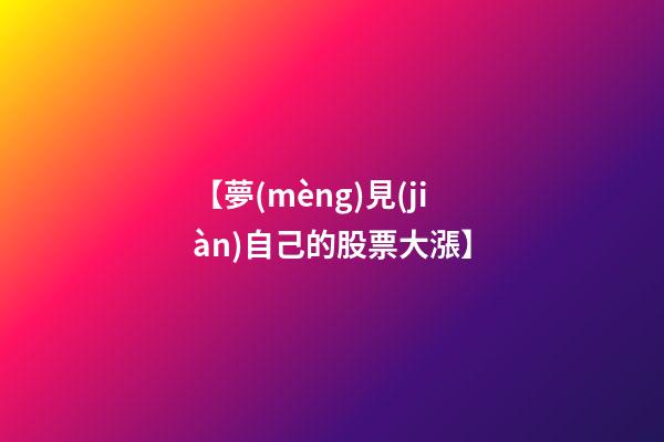 【夢(mèng)見(jiàn)自己的股票大漲】