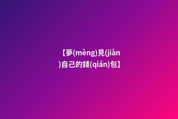 【夢(mèng)見(jiàn)自己的錢(qián)包】