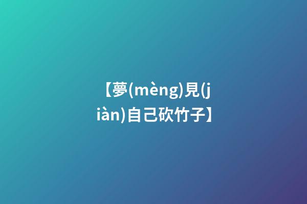 【夢(mèng)見(jiàn)自己砍竹子】