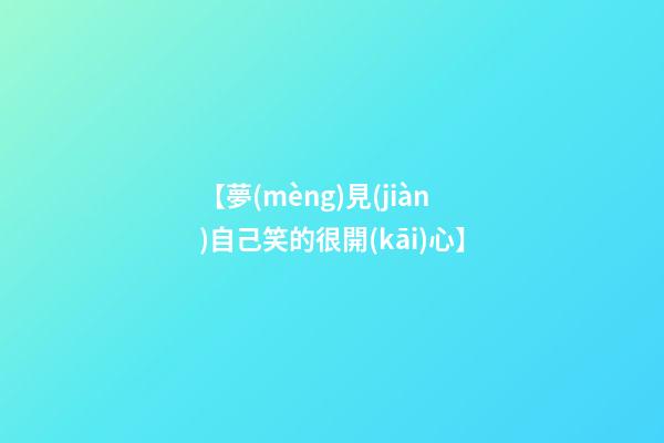 【夢(mèng)見(jiàn)自己笑的很開(kāi)心】