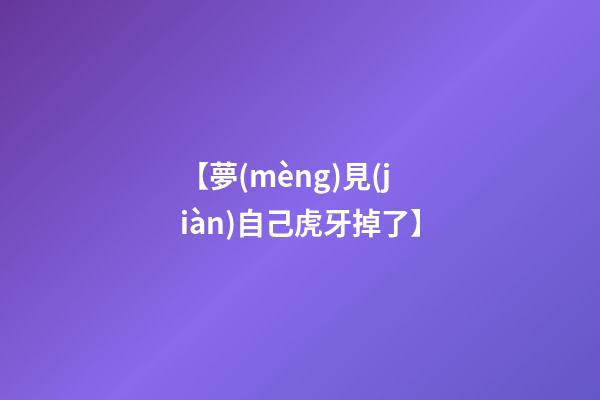 【夢(mèng)見(jiàn)自己虎牙掉了】
