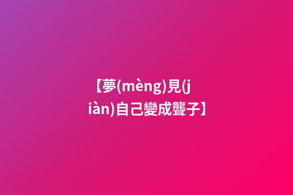 【夢(mèng)見(jiàn)自己變成聾子】