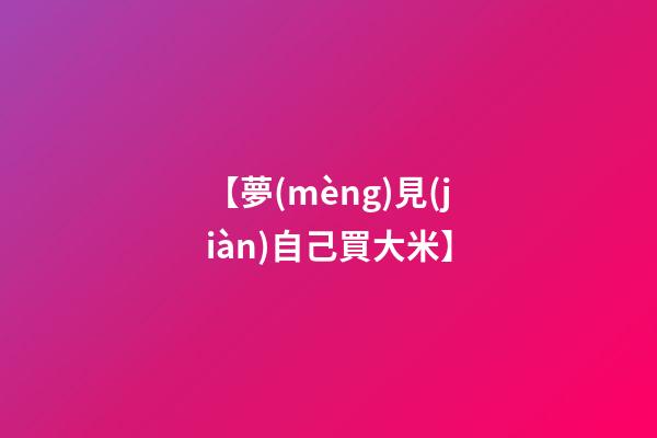 【夢(mèng)見(jiàn)自己買大米】