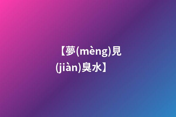 【夢(mèng)見(jiàn)臭水】
