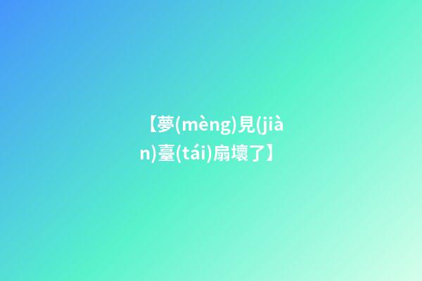 【夢(mèng)見(jiàn)臺(tái)扇壞了】