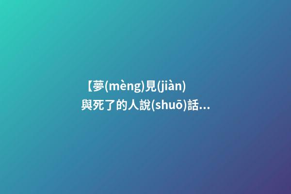 【夢(mèng)見(jiàn)與死了的人說(shuō)話】