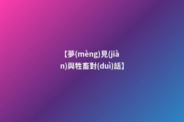 【夢(mèng)見(jiàn)與牲畜對(duì)話】