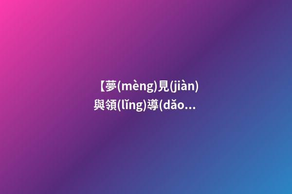 【夢(mèng)見(jiàn)與領(lǐng)導(dǎo)一起吃飯】