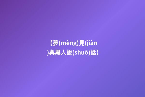 【夢(mèng)見(jiàn)與黑人說(shuō)話】
