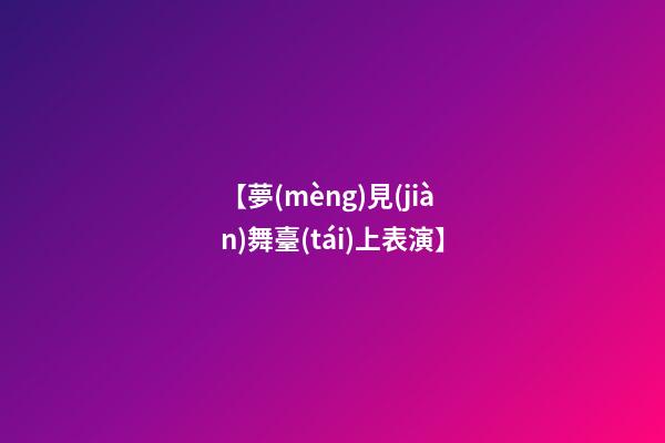 【夢(mèng)見(jiàn)舞臺(tái)上表演】