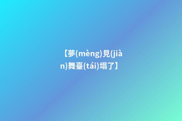 【夢(mèng)見(jiàn)舞臺(tái)塌了】