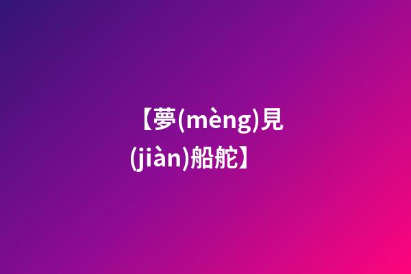 【夢(mèng)見(jiàn)船舵】