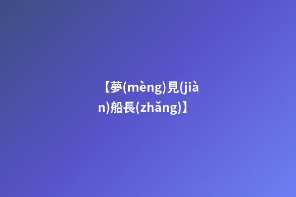 【夢(mèng)見(jiàn)船長(zhǎng)】