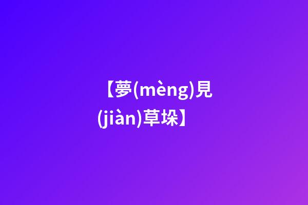 【夢(mèng)見(jiàn)草垛】