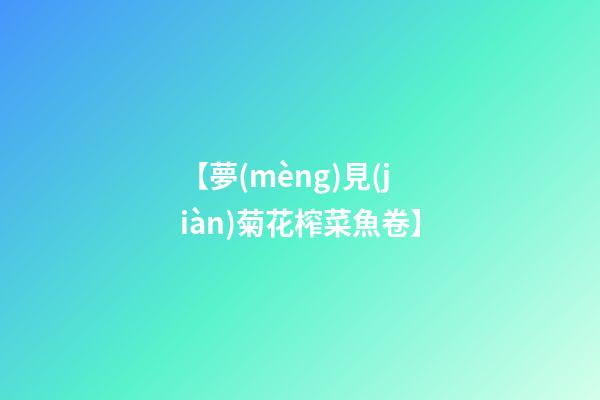 【夢(mèng)見(jiàn)菊花榨菜魚卷】