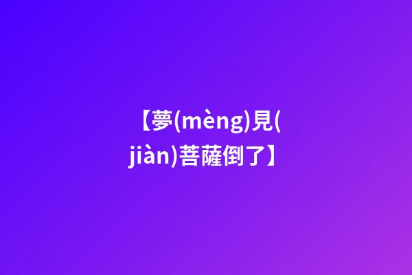 【夢(mèng)見(jiàn)菩薩倒了】