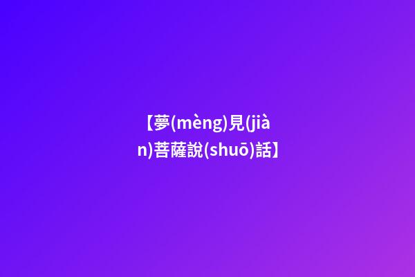 【夢(mèng)見(jiàn)菩薩說(shuō)話】