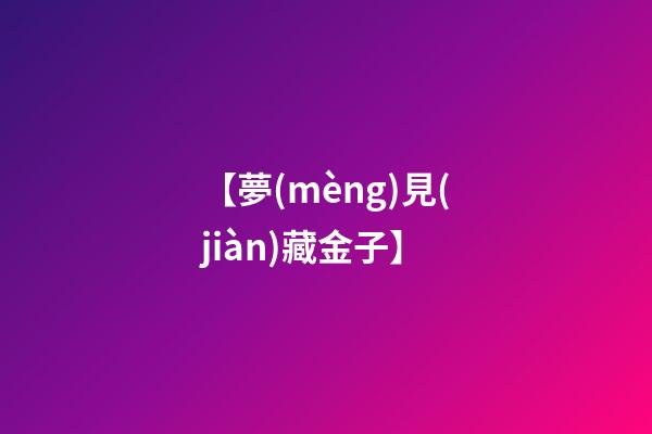 【夢(mèng)見(jiàn)藏金子】
