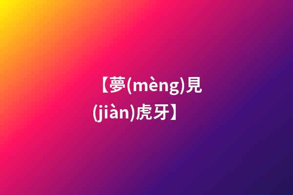 【夢(mèng)見(jiàn)虎牙】