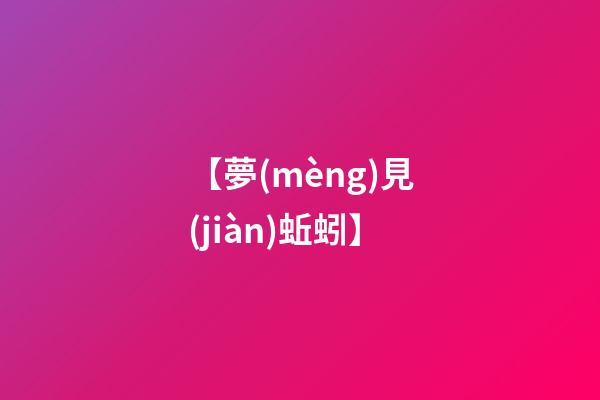 【夢(mèng)見(jiàn)蚯蚓】
