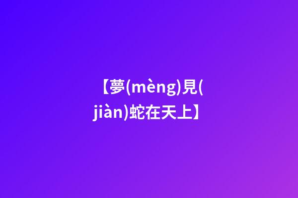 【夢(mèng)見(jiàn)蛇在天上】