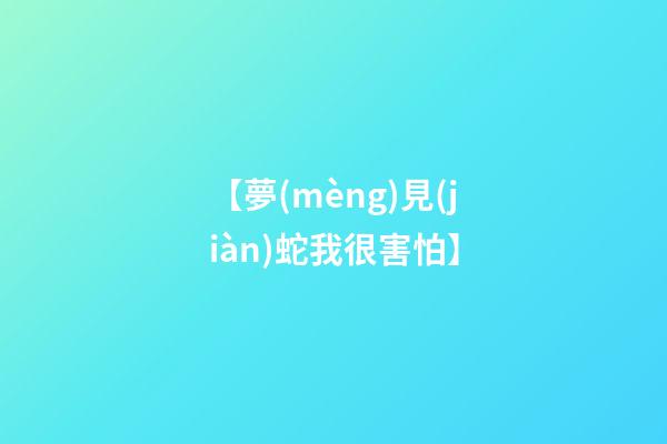 【夢(mèng)見(jiàn)蛇我很害怕】