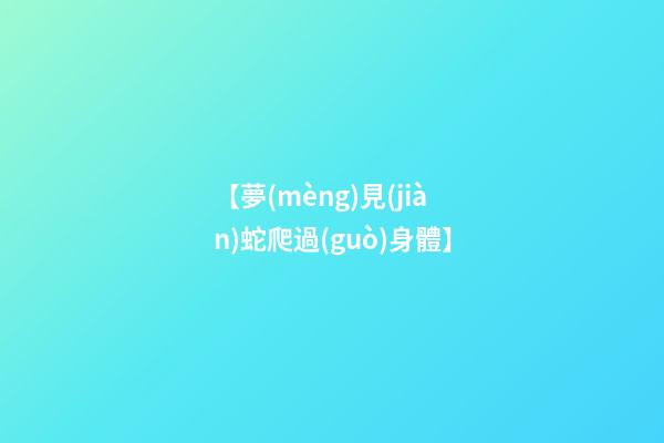 【夢(mèng)見(jiàn)蛇爬過(guò)身體】