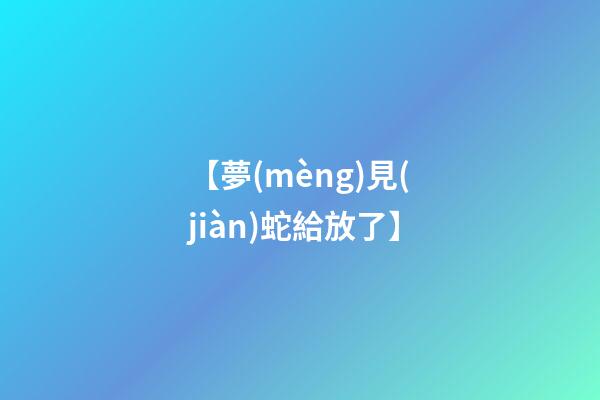 【夢(mèng)見(jiàn)蛇給放了】