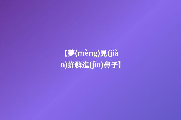 【夢(mèng)見(jiàn)蜂群進(jìn)鼻子】