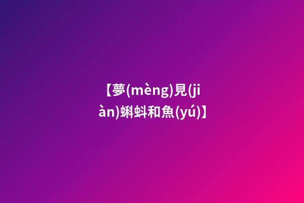 【夢(mèng)見(jiàn)蝌蚪和魚(yú)】