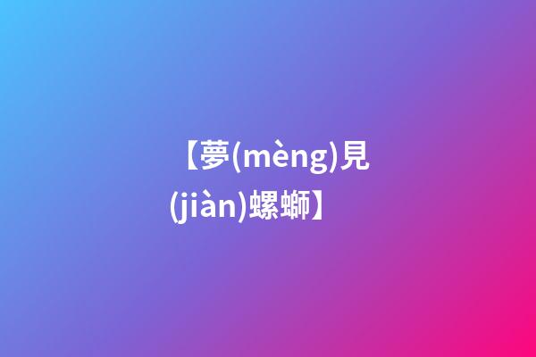 【夢(mèng)見(jiàn)螺螄】