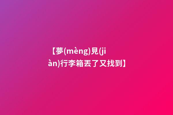 【夢(mèng)見(jiàn)行李箱丟了又找到】