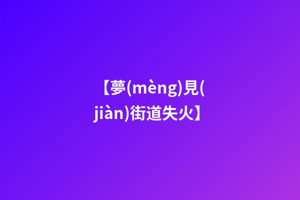 【夢(mèng)見(jiàn)街道失火】
