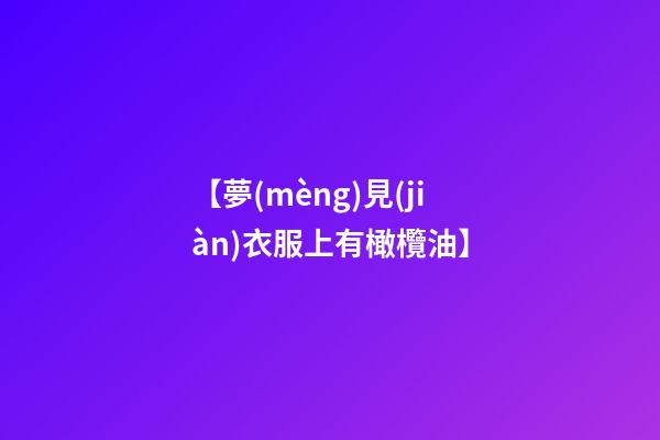 【夢(mèng)見(jiàn)衣服上有橄欖油】