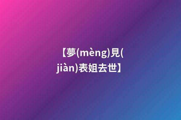 【夢(mèng)見(jiàn)表姐去世】