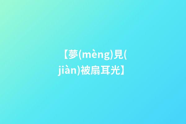 【夢(mèng)見(jiàn)被扇耳光】