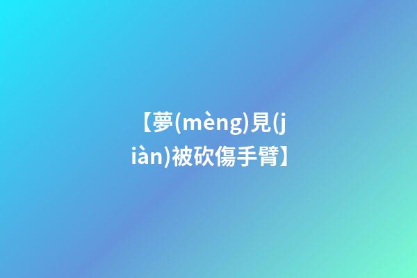 【夢(mèng)見(jiàn)被砍傷手臂】