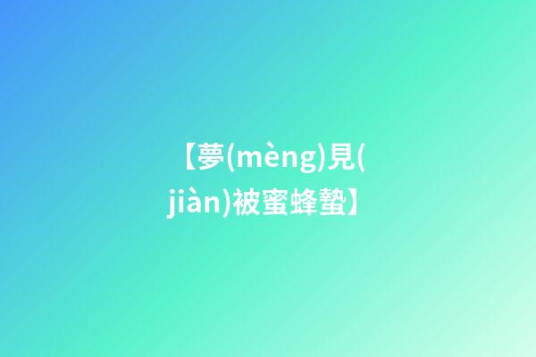 【夢(mèng)見(jiàn)被蜜蜂蟄】