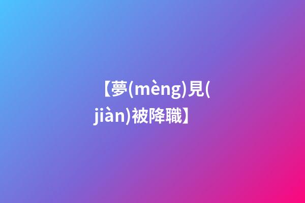 【夢(mèng)見(jiàn)被降職】