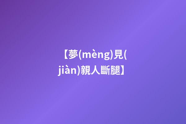 【夢(mèng)見(jiàn)親人斷腿】