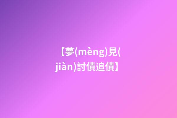 【夢(mèng)見(jiàn)討債追債】