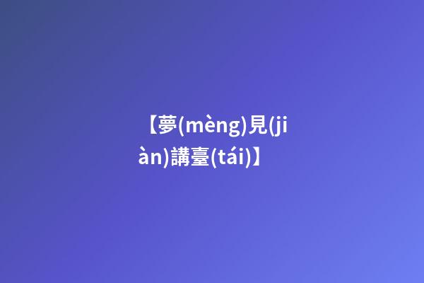 【夢(mèng)見(jiàn)講臺(tái)】
