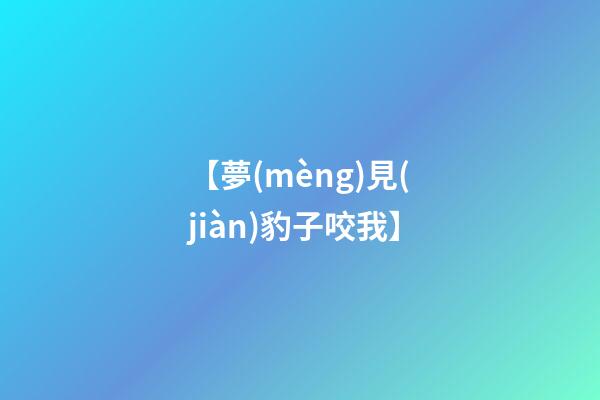 【夢(mèng)見(jiàn)豹子咬我】