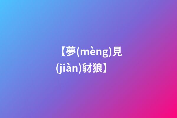 【夢(mèng)見(jiàn)豺狼】