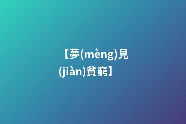 【夢(mèng)見(jiàn)貧窮】
