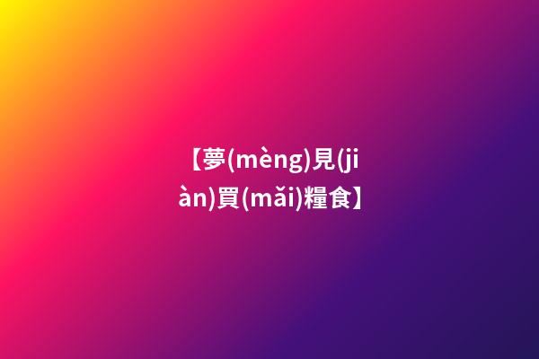 【夢(mèng)見(jiàn)買(mǎi)糧食】